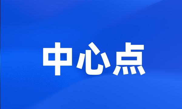 中心点