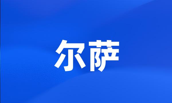 尔萨