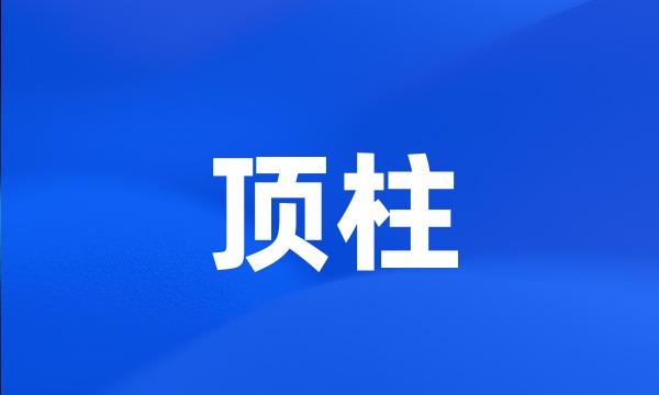 顶柱