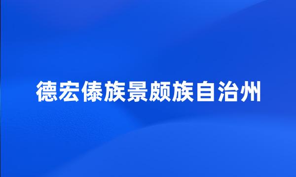 德宏傣族景颇族自治州