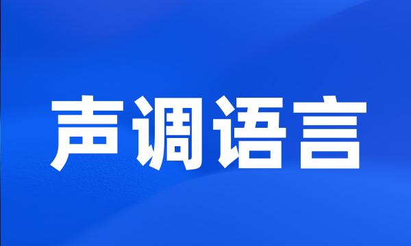 声调语言