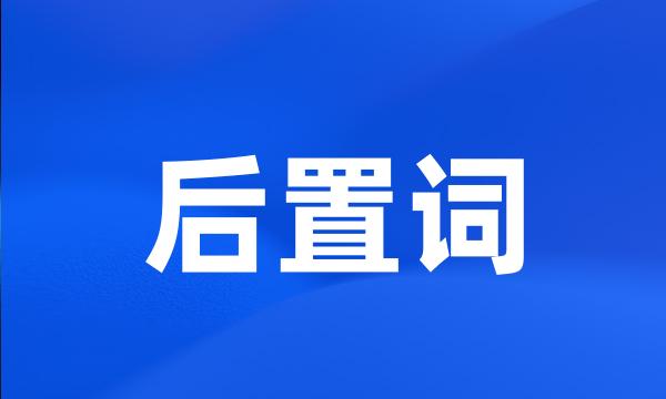 后置词