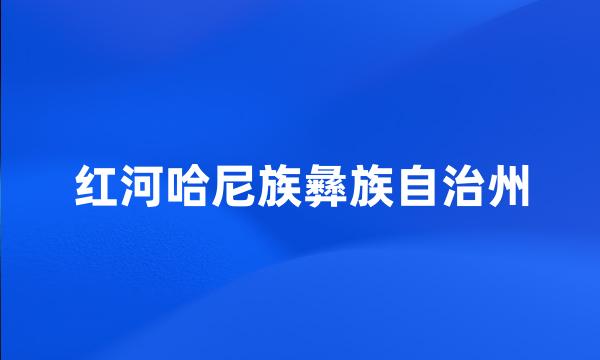 红河哈尼族彝族自治州