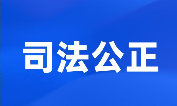 司法公正