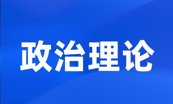 政治理论