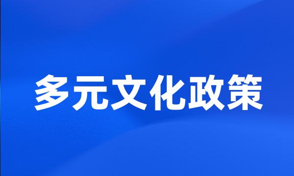 多元文化政策