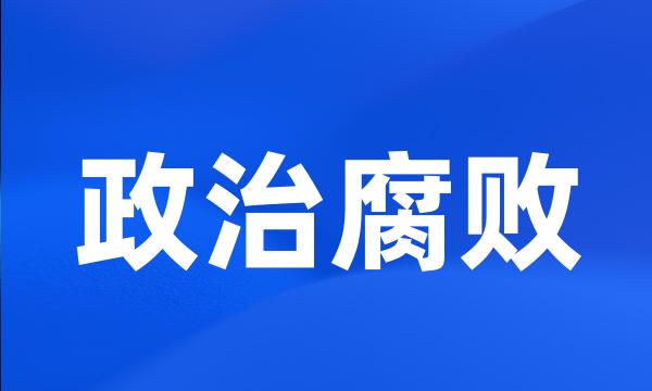 政治腐败