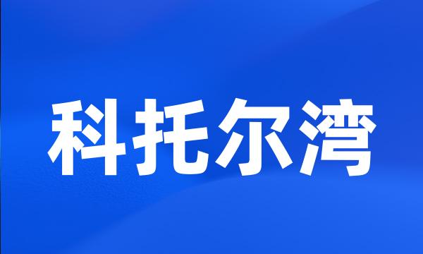 科托尔湾