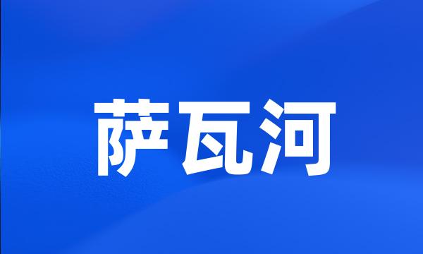 萨瓦河