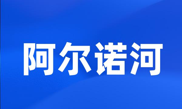 阿尔诺河