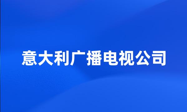 意大利广播电视公司