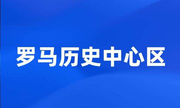 罗马历史中心区