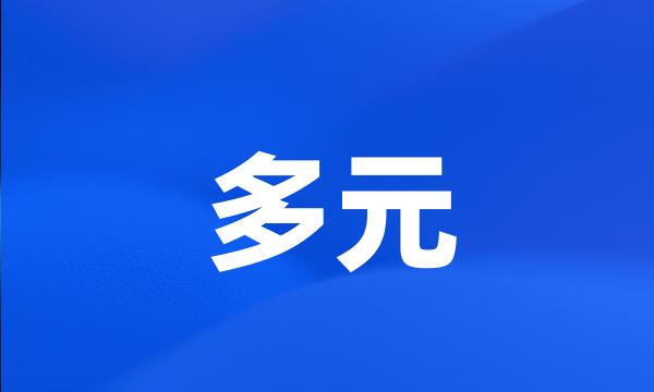 多元