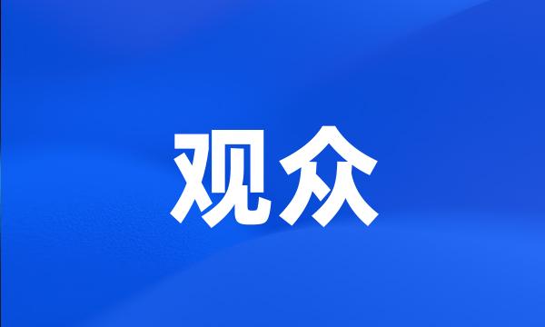 观众