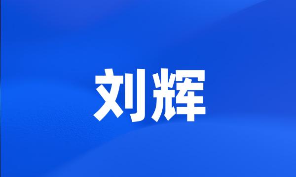 刘辉