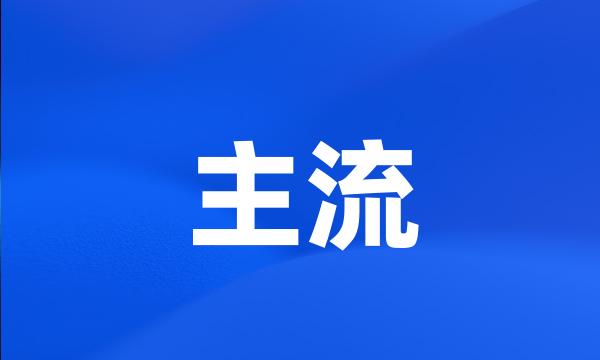 主流