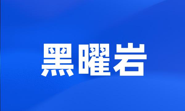 黑曜岩