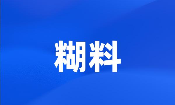 糊料