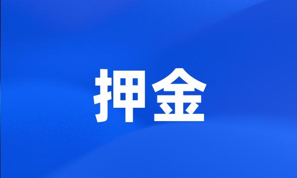 押金