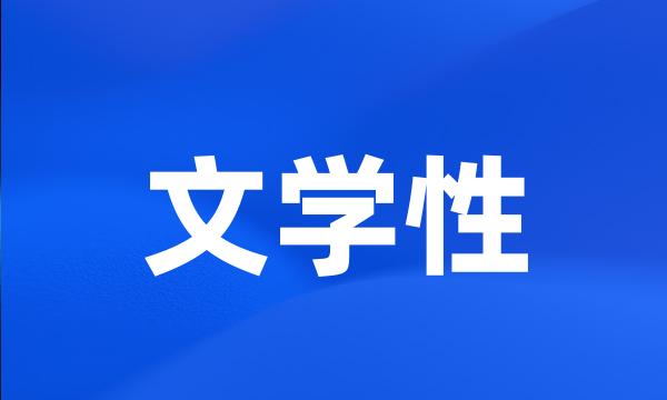 文学性