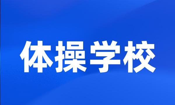 体操学校