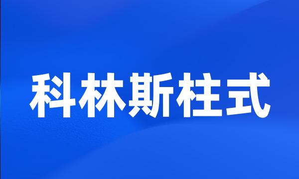 科林斯柱式