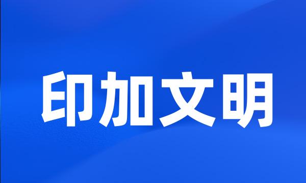 印加文明