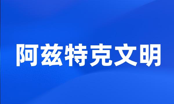 阿兹特克文明