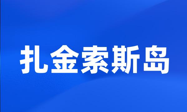 扎金索斯岛