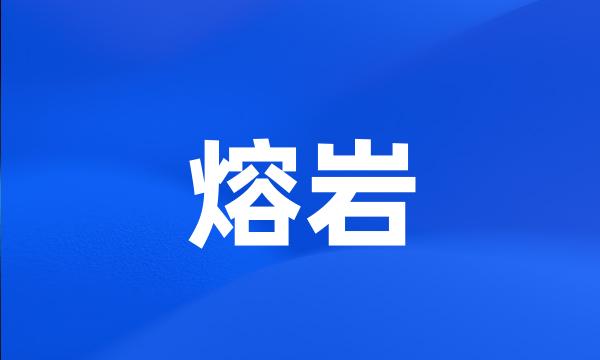 熔岩