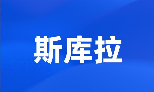 斯库拉