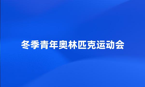 冬季青年奥林匹克运动会