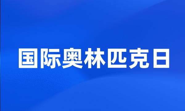 国际奥林匹克日