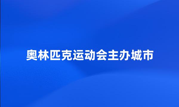 奥林匹克运动会主办城市