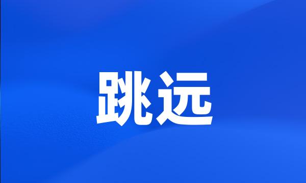 跳远