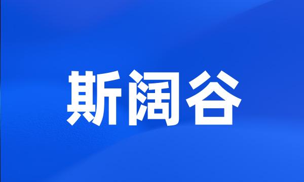 斯阔谷