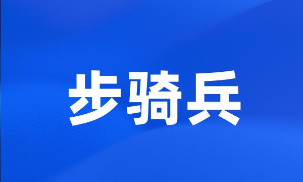 步骑兵