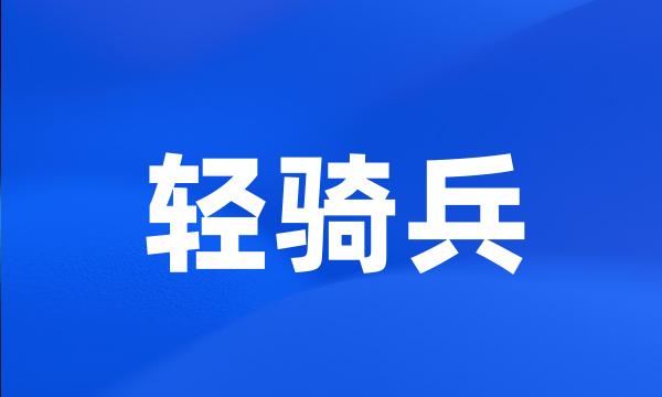 轻骑兵