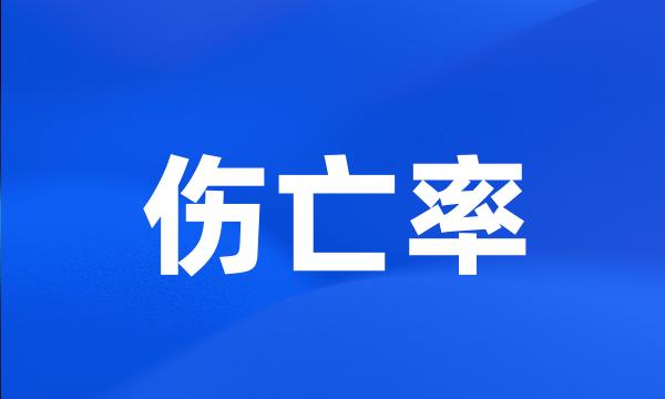 伤亡率