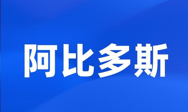 阿比多斯