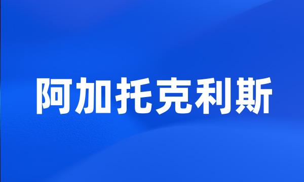 阿加托克利斯