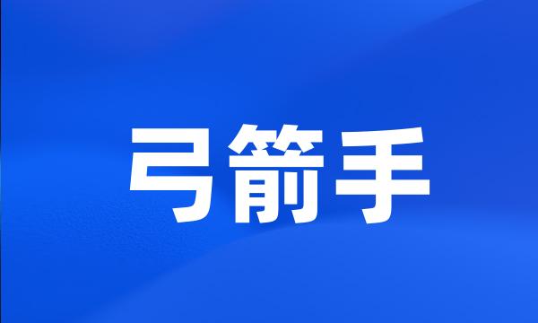 弓箭手