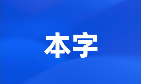 本字