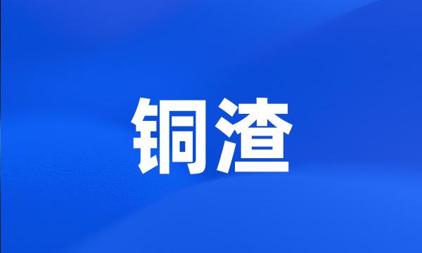 铜渣