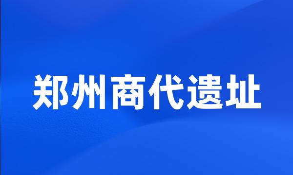 郑州商代遗址