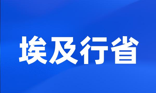 埃及行省