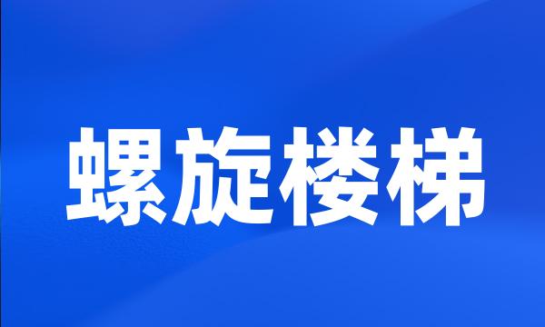 螺旋楼梯