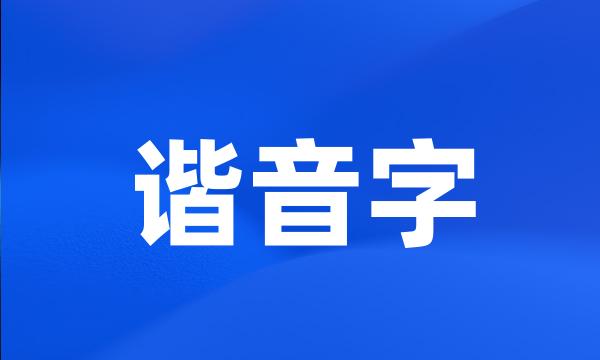 谐音字