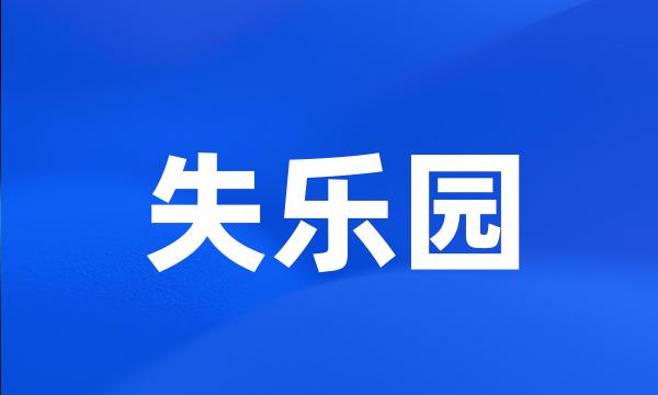 失乐园