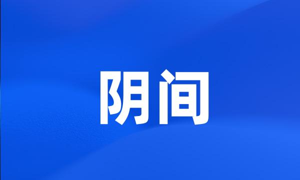 阴间